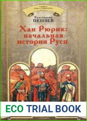 Хан Рюрик. Начальная история Руси