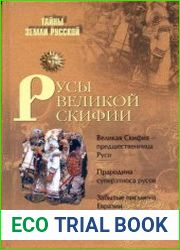 Русы Великой Скифии