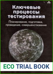 Ключевые процессы тестирования. Планирование, подготовка, проведение, совершенствование