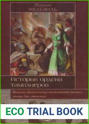 История ордена тамплиеров