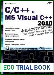 C/C++ и MS Visual C++ 2010 для начинающих