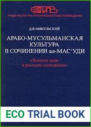 Арабо-мусульманская культура в сочинении ал-Масуди Золотые копи и россыпи самоцветов (Мурадж аз-захаб ва маадин ал-джаухар) X ве
