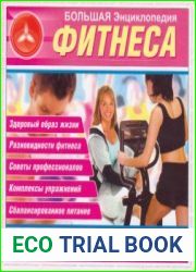 Большая энциклопедия фитнеса