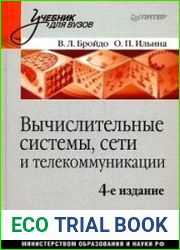 Вычислительные системы, сети и телекоммуникации (4-е изд.)