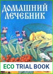 Домашний лечебник. Советы и рецепты народной медицины