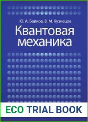 Квантовая механика