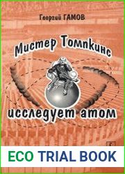 Мистер Томпкинс исследует атом