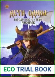 Дети Одина. Путешествие в страну викингов
