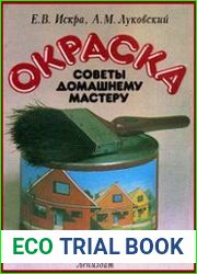 Окраска. Советы домашнему мастеру