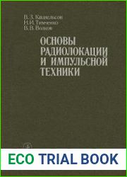 Основы радиолокации и импульсной техники