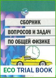 Сборник вопросов и задач по общей физике