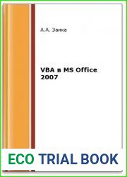 VBA в MS Office 2007 (2-е изд.)