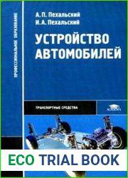 Устройство автомобилей