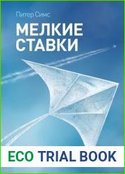 Мелкие ставки. Великую идею нельзя выдумать, но можно открыть