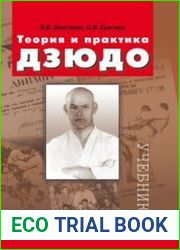 Теория и практика дзюдо