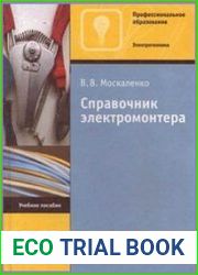 Справочник электромонтера