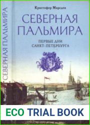 Северная Пальмира. Первые дни Санкт-Петербурга