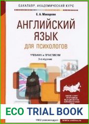 Английский язык для психологов. Учебник и практикум