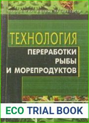 Технология переработки рыбы и морепродуктов