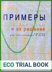 Примеры с параметрами и их решение