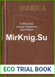 Iberica. К 400-летию романа Сервантеса "Дон Кихот"