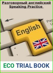 Разговорный английский Speaking Practice
