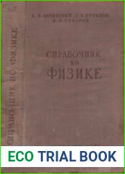Справочник по физике