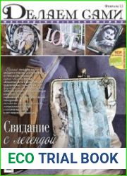 Делаем сами