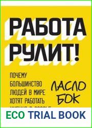 Работа рулит. Почему большинство людей в мире хотят работать именно в Google