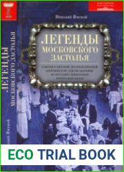 Легенды московского застолья