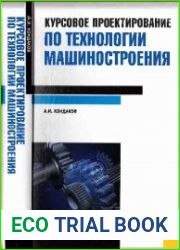 Курсовое проектирование по технологии машиностроения