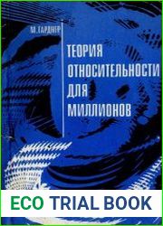 Теория относительности для миллионов