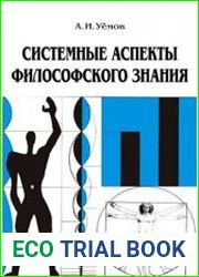 Системные аспекты философского знания