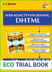 Web-конструирование. DHTML