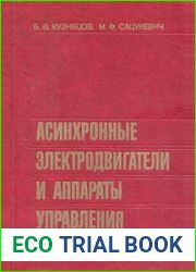 Асинхронные электродвигатели и аппараты управления