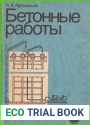 Бетонные работы