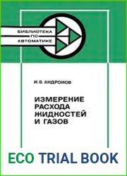 Измерение расхода жидкостей и газов