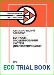 Вопросы проектирования систем диагностирования