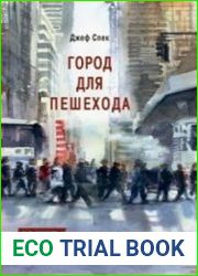 Город для пешехода