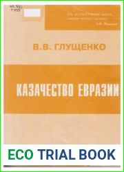 Казачество Евразии зарождение, развитие, интеграция в структуру российской государственности