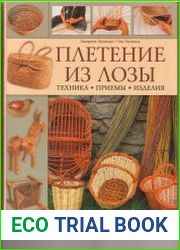 Плетение из лозы. Секреты мастерства