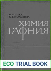 Химия гафния