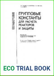Групповые константы для расчёта реакторов и защиты Справочник