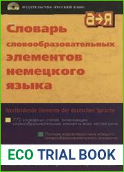 Словарь словообразовательных элементов немецкого языка, 2-е изд., стереотип.