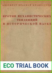 Против механистических тенденций в исторической науке. Дискуссия в институте красной профессуры