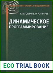 Динамическое программирование