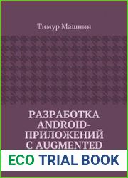 Разработка Android-приложений с Augmented Reality