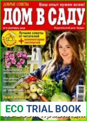 Добрые советы. Дом в саду