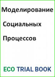 Моделирование социальных процессов