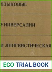 Языковые универсалии и лингвистическая типология